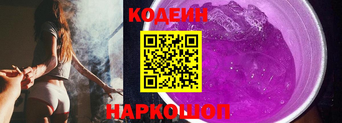 Гусиноозёрск  Кодеиновый сироп Lean напиток Lean (лин)  Вход с VPN  Кодеин Purple Drank 